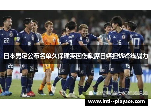 日本男足公布名单久保建英因伤缺席日媒担忧锋线战力