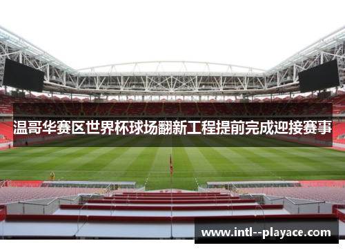 温哥华赛区世界杯球场翻新工程提前完成迎接赛事