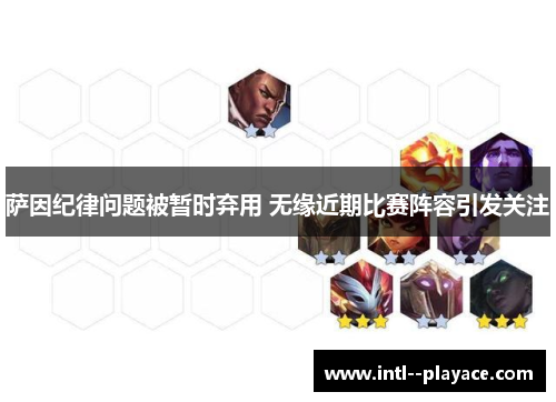 萨因纪律问题被暂时弃用 无缘近期比赛阵容引发关注