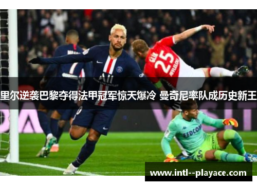 里尔逆袭巴黎夺得法甲冠军惊天爆冷 曼奇尼率队成历史新王