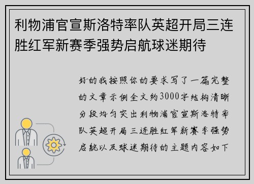 利物浦官宣斯洛特率队英超开局三连胜红军新赛季强势启航球迷期待