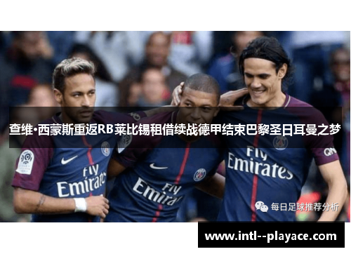 查维·西蒙斯重返RB莱比锡租借续战德甲结束巴黎圣日耳曼之梦 查维·西蒙斯重返RB莱比锡租借续战德甲结束巴黎圣日耳曼之梦