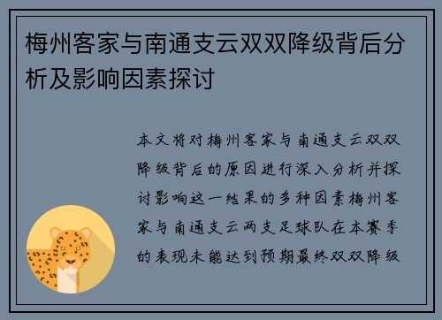 梅州客家与南通支云双双降级背后分析及影响因素探讨 梅州客家与南通支云双双降级背后分析及影响因素探讨