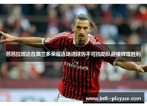 芭芭拉班达在奥兰多荣耀连场进球势不可挡助队迎接辉煌胜利 芭芭拉班达在奥兰多荣耀连场进球势不可挡助队迎接辉煌胜利
