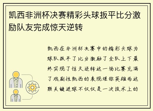 凯西非洲杯决赛精彩头球扳平比分激励队友完成惊天逆转 凯西非洲杯决赛精彩头球扳平比分激励队友完成惊天逆转