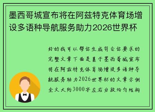 墨西哥城宣布将在阿兹特克体育场增设多语种导航服务助力2026世界杯 墨西哥城宣布将在阿兹特克体育场增设多语种导航服务助力2026世界杯