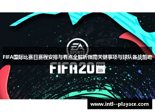 FIFA国际比赛日赛程安排与看点全解析指南关键事项与球队备战前瞻 FIFA国际比赛日赛程安排与看点全解析指南关键事项与球队备战前瞻
