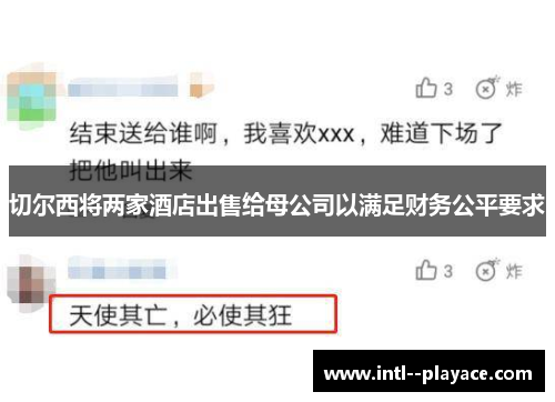 切尔西将两家酒店出售给母公司以满足财务公平要求