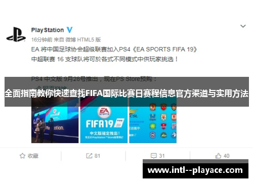 全面指南教你快速查找FIFA国际比赛日赛程信息官方渠道与实用方法 全面指南教你快速查找FIFA国际比赛日赛程信息官方渠道与实用方法