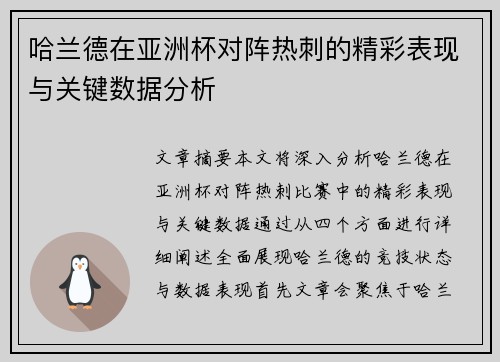 哈兰德在亚洲杯对阵热刺的精彩表现与关键数据分析 哈兰德在亚洲杯对阵热刺的精彩表现与关键数据分析