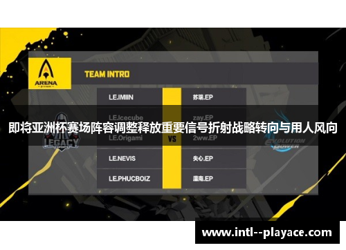 即将亚洲杯赛场阵容调整释放重要信号折射战略转向与用人风向 即将亚洲杯赛场阵容调整释放重要信号折射战略转向与用人风向