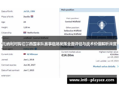 托纳利对阵切尔西国家队赛事临场发挥全面评估与战术价值解析深度