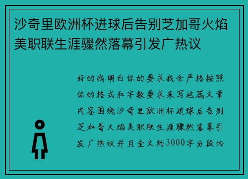 沙奇里欧洲杯进球后告别芝加哥火焰美职联生涯骤然落幕引发广热议