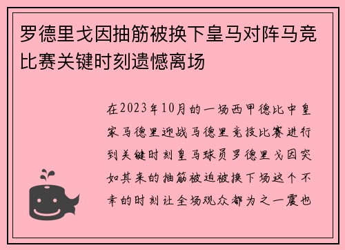 罗德里戈因抽筋被换下皇马对阵马竞比赛关键时刻遗憾离场