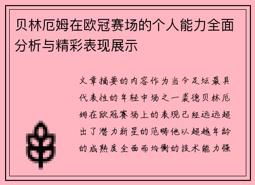 贝林厄姆在欧冠赛场的个人能力全面分析与精彩表现展示
