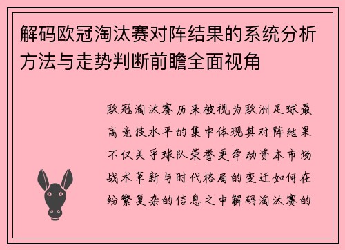 解码欧冠淘汰赛对阵结果的系统分析方法与走势判断前瞻全面视角
