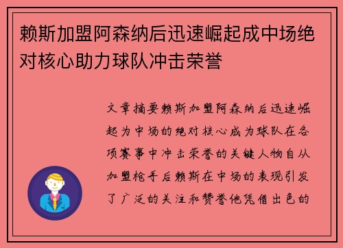 赖斯加盟阿森纳后迅速崛起成中场绝对核心助力球队冲击荣誉