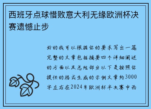 西班牙点球惜败意大利无缘欧洲杯决赛遗憾止步