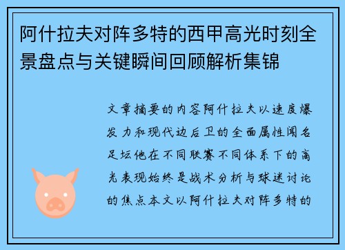 阿什拉夫对阵多特的西甲高光时刻全景盘点与关键瞬间回顾解析集锦