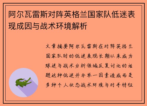 阿尔瓦雷斯对阵英格兰国家队低迷表现成因与战术环境解析 阿尔瓦雷斯对阵英格兰国家队低迷表现成因与战术环境解析