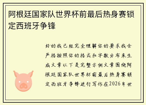 阿根廷国家队世界杯前最后热身赛锁定西班牙争锋