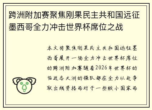 跨洲附加赛聚焦刚果民主共和国远征墨西哥全力冲击世界杯席位之战