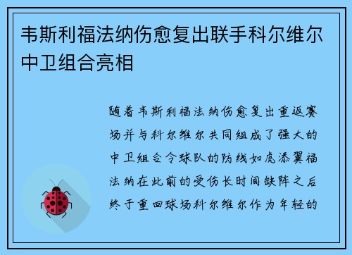 韦斯利福法纳伤愈复出联手科尔维尔中卫组合亮相