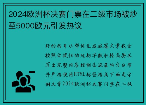 2024欧洲杯决赛门票在二级市场被炒至5000欧元引发热议 2024欧洲杯决赛门票在二级市场被炒至5000欧元引发热议