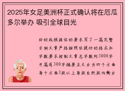 2025年女足美洲杯正式确认将在厄瓜多尔举办 吸引全球目光 2025年女足美洲杯正式确认将在厄瓜多尔举办 吸引全球目光