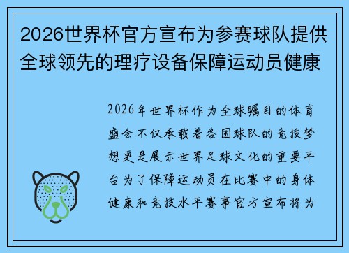 2026世界杯官方宣布为参赛球队提供全球领先的理疗设备保障运动员健康