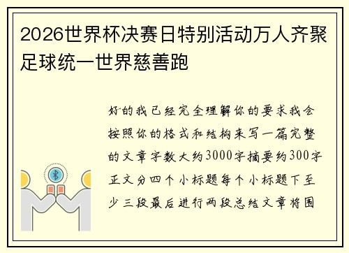 2026世界杯决赛日特别活动万人齐聚足球统一世界慈善跑 2026世界杯决赛日特别活动万人齐聚足球统一世界慈善跑