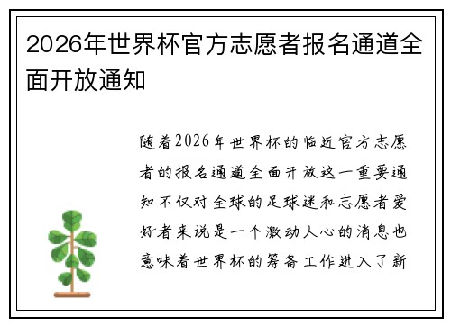 2026年世界杯官方志愿者报名通道全面开放通知 2026年世界杯官方志愿者报名通道全面开放通知
