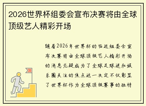 2026世界杯组委会宣布决赛将由全球顶级艺人精彩开场 2026世界杯组委会宣布决赛将由全球顶级艺人精彩开场