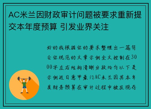 AC米兰因财政审计问题被要求重新提交本年度预算 引发业界关注 AC米兰因财政审计问题被要求重新提交本年度预算 引发业界关注