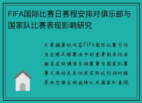 FIFA国际比赛日赛程安排对俱乐部与国家队比赛表现影响研究 FIFA国际比赛日赛程安排对俱乐部与国家队比赛表现影响研究