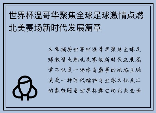 世界杯温哥华聚焦全球足球激情点燃北美赛场新时代发展篇章 世界杯温哥华聚焦全球足球激情点燃北美赛场新时代发展篇章