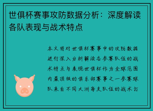世俱杯赛事攻防数据分析：深度解读各队表现与战术特点