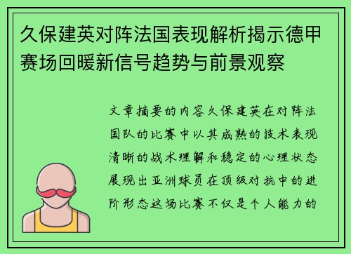 久保建英对阵法国表现解析揭示德甲赛场回暖新信号趋势与前景观察