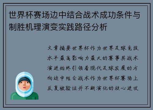 世界杯赛场边中结合战术成功条件与制胜机理演变实践路径分析 世界杯赛场边中结合战术成功条件与制胜机理演变实践路径分析