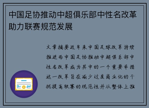 中国足协推动中超俱乐部中性名改革助力联赛规范发展
