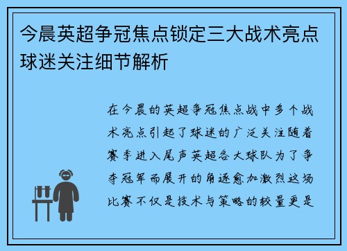 今晨英超争冠焦点锁定三大战术亮点球迷关注细节解析 今晨英超争冠焦点锁定三大战术亮点球迷关注细节解析
