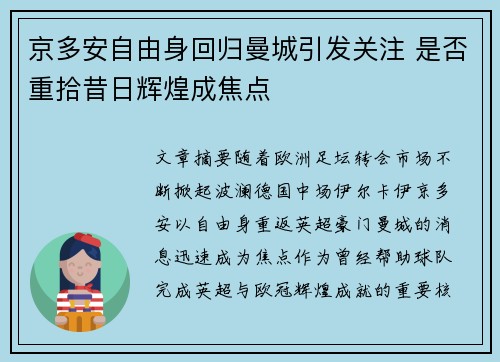 京多安自由身回归曼城引发关注 是否重拾昔日辉煌成焦点 京多安自由身回归曼城引发关注 是否重拾昔日辉煌成焦点