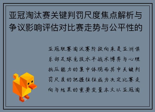 亚冠淘汰赛关键判罚尺度焦点解析与争议影响评估对比赛走势与公平性的深度解读