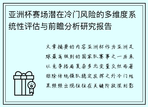 亚洲杯赛场潜在冷门风险的多维度系统性评估与前瞻分析研究报告