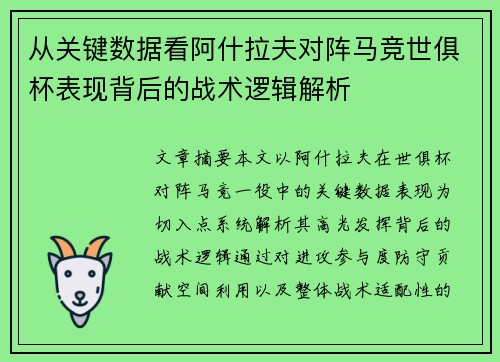 从关键数据看阿什拉夫对阵马竞世俱杯表现背后的战术逻辑解析 从关键数据看阿什拉夫对阵马竞世俱杯表现背后的战术逻辑解析