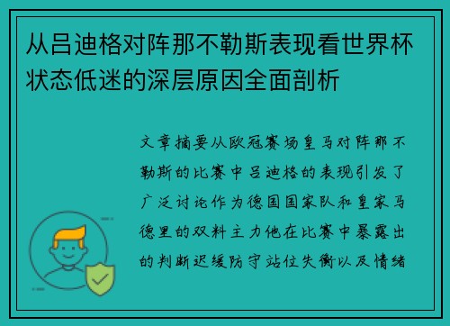 从吕迪格对阵那不勒斯表现看世界杯状态低迷的深层原因全面剖析 从吕迪格对阵那不勒斯表现看世界杯状态低迷的深层原因全面剖析