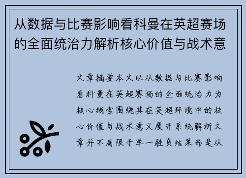 从数据与比赛影响看科曼在英超赛场的全面统治力解析核心价值与战术意义 从数据与比赛影响看科曼在英超赛场的全面统治力解析核心价值与战术意义