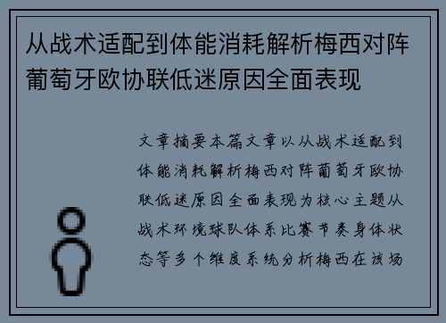 从战术适配到体能消耗解析梅西对阵葡萄牙欧协联低迷原因全面表现 从战术适配到体能消耗解析梅西对阵葡萄牙欧协联低迷原因全面表现