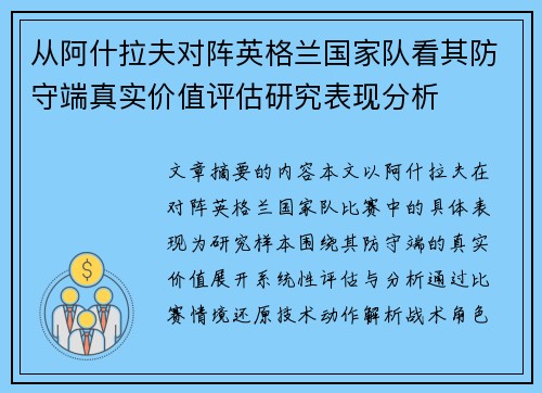 从阿什拉夫对阵英格兰国家队看其防守端真实价值评估研究表现分析 从阿什拉夫对阵英格兰国家队看其防守端真实价值评估研究表现分析