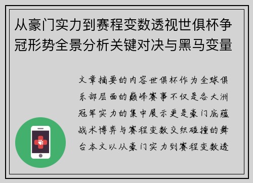 从豪门实力到赛程变数透视世俱杯争冠形势全景分析关键对决与黑马变量 从豪门实力到赛程变数透视世俱杯争冠形势全景分析关键对决与黑马变量